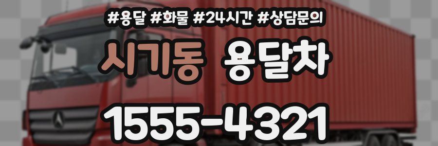 시기동 용달차