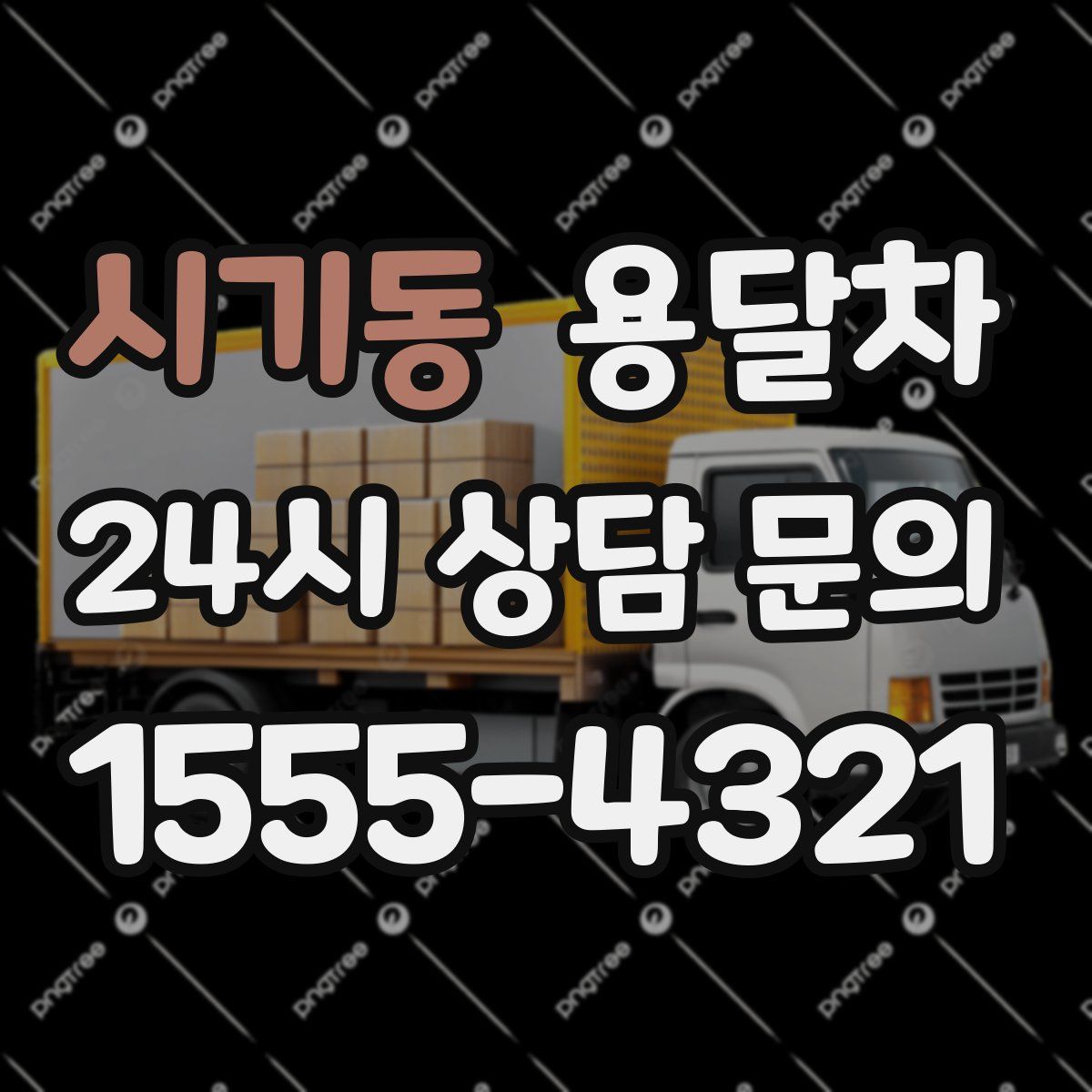 시기동 용달차