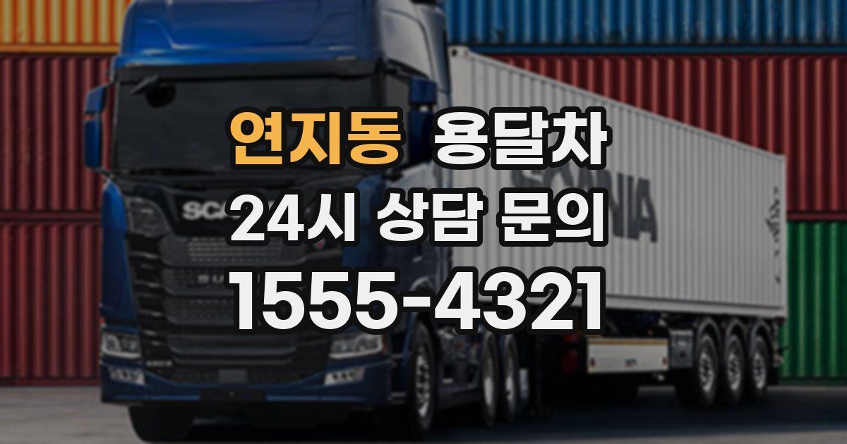 연지동 용달차