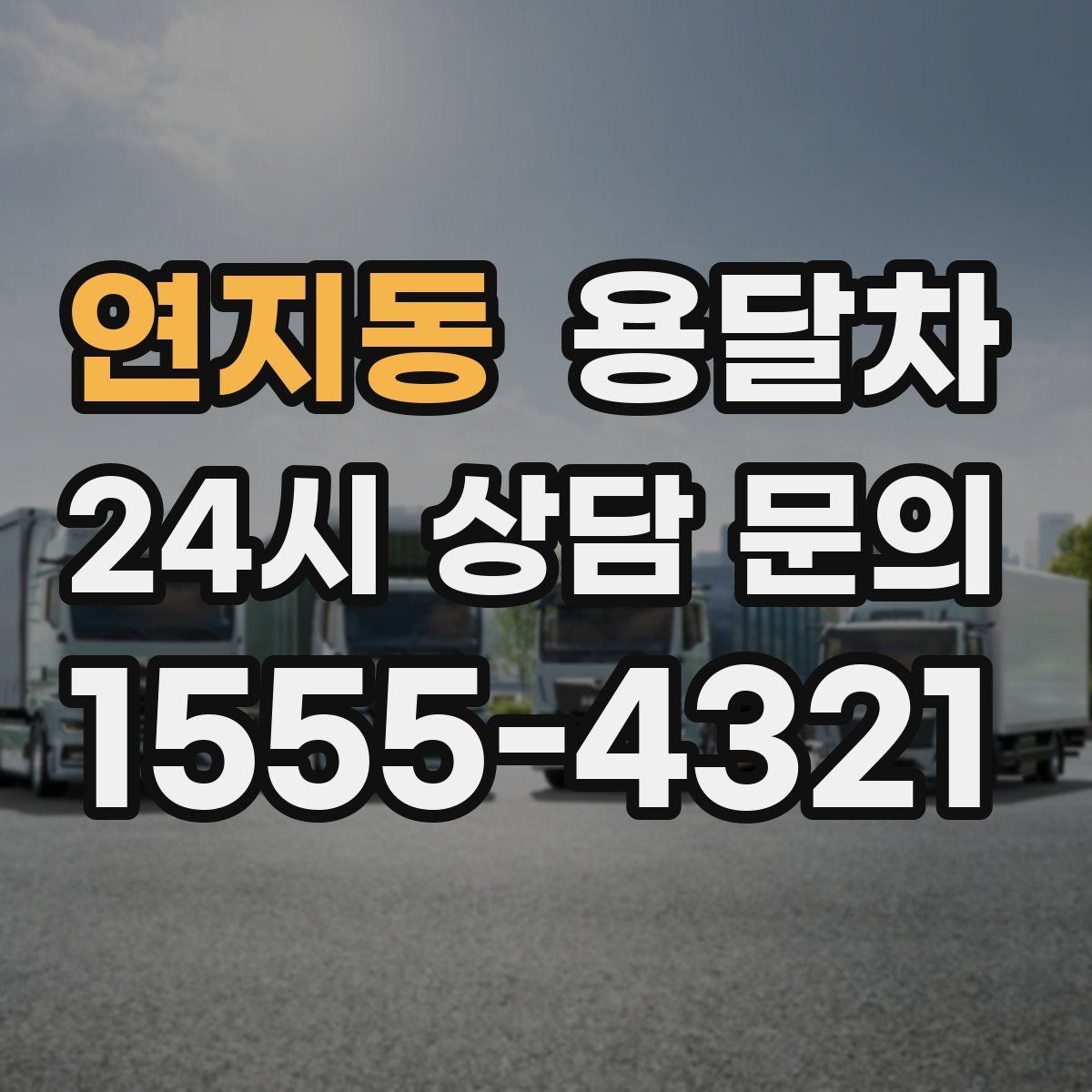 연지동 용달차