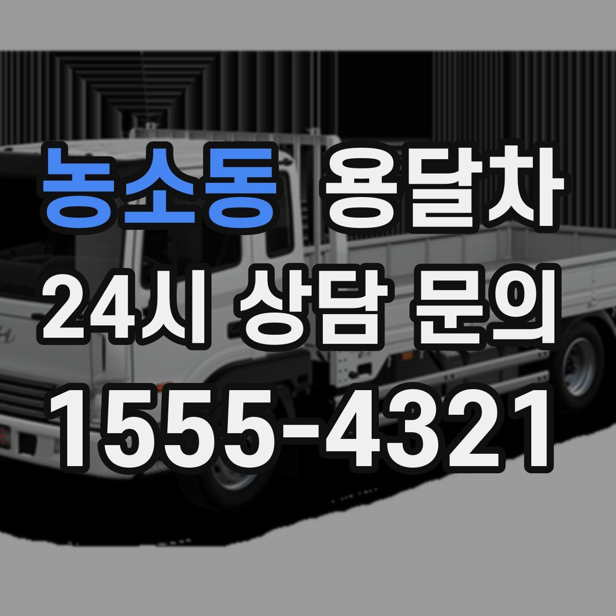 농소동 용달차