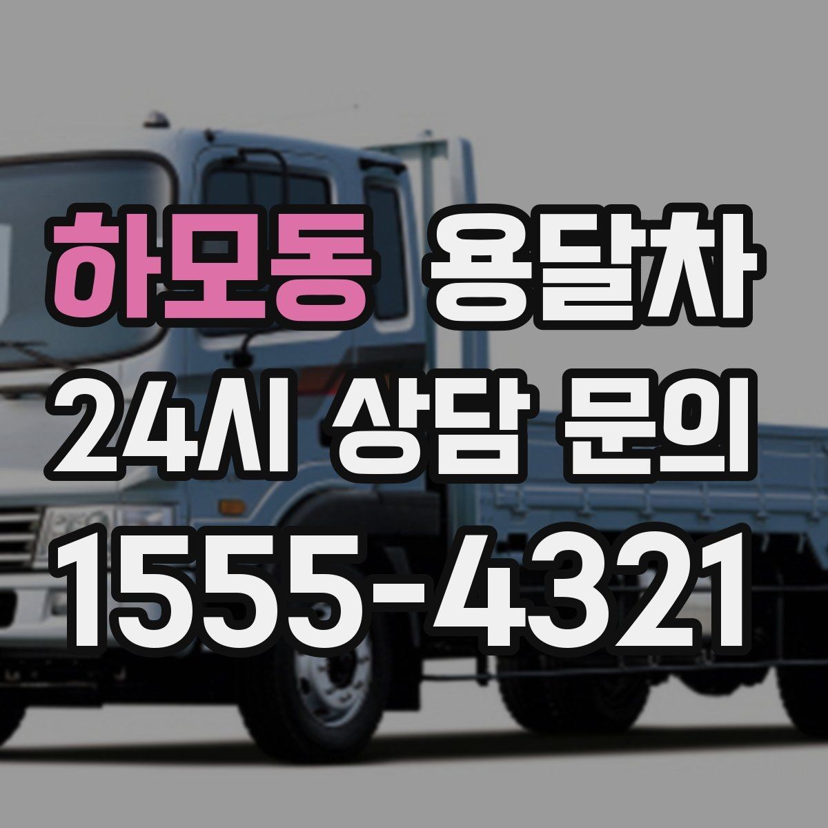 하모동 용달차 부를 때 자주 묻는 질문과 확인할 점