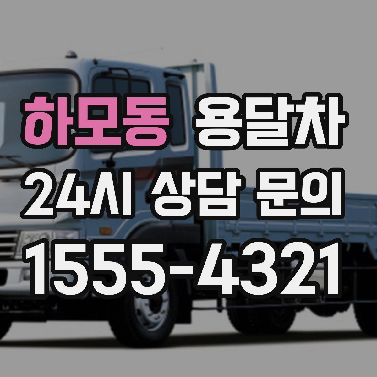 하모동 용달차