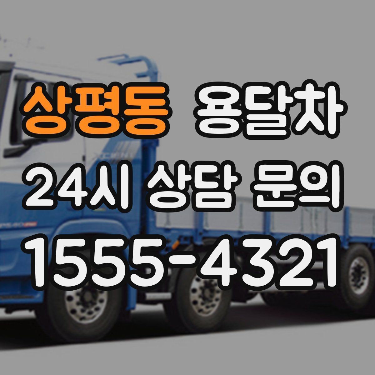 상평동 용달차 이용 후 만족도가 갈리는 포인트