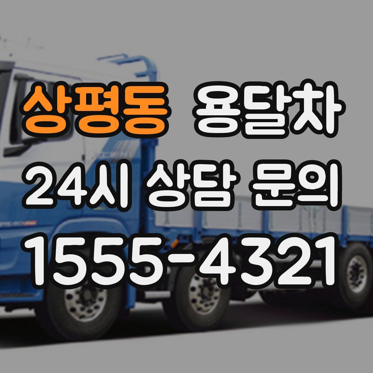 상평동 용달차
