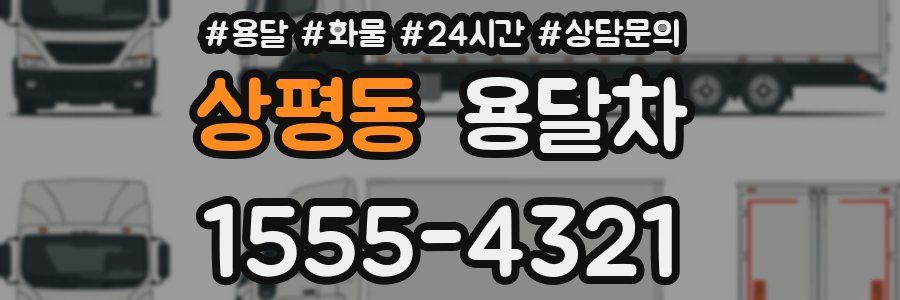 상평동 용달차