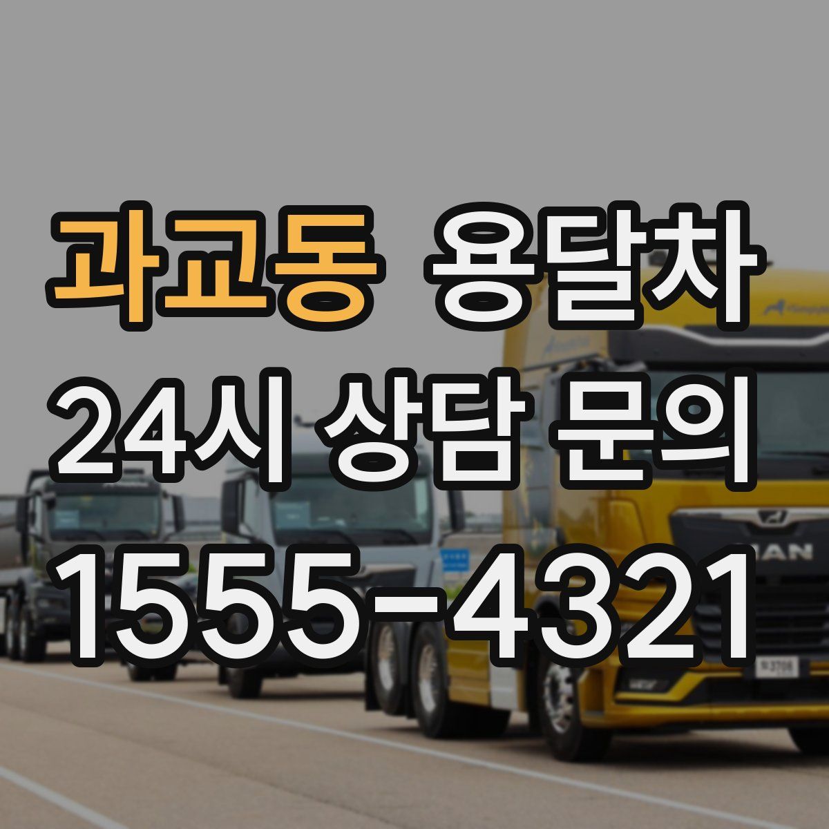 과교동 용달차