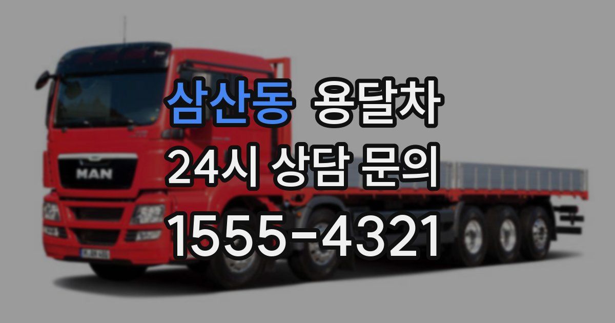 삼산동 용달차