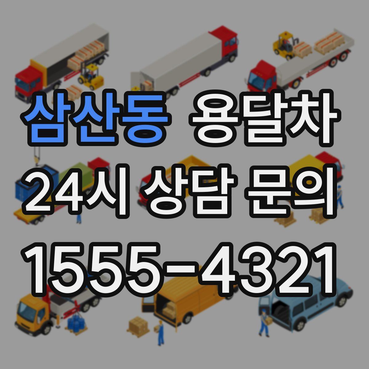 삼산동 용달차