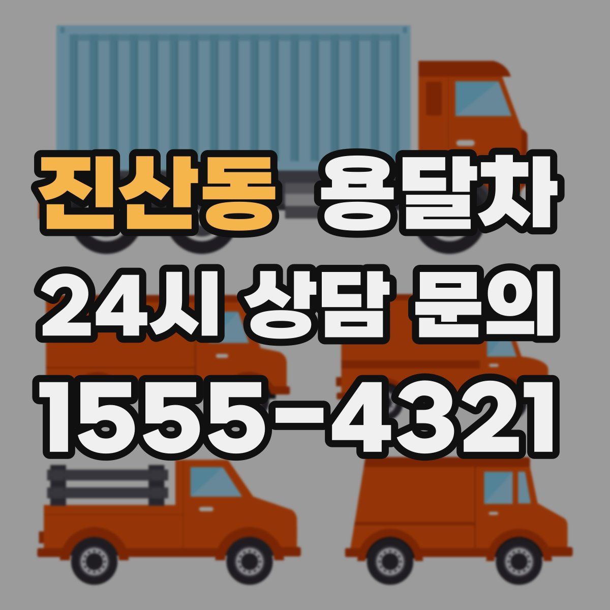 진산동 용달차