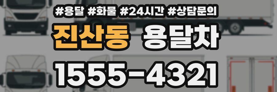 진산동 용달차