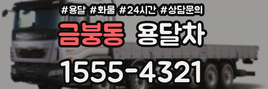 금붕동 용달차