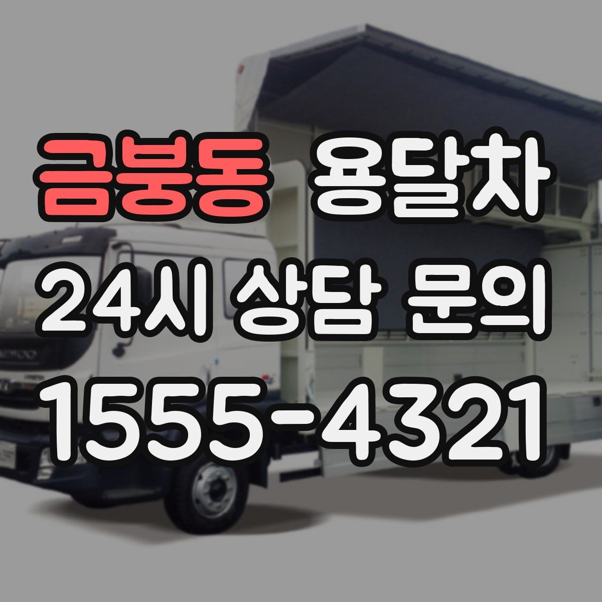 금붕동 용달차