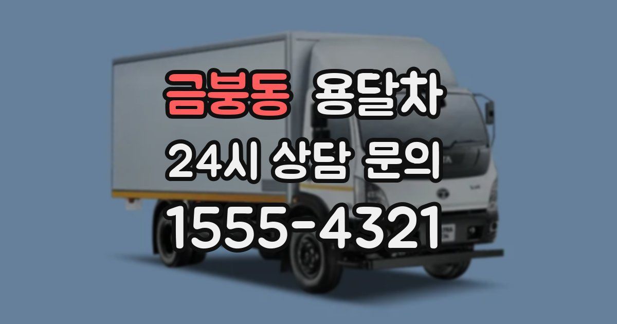금붕동 용달차