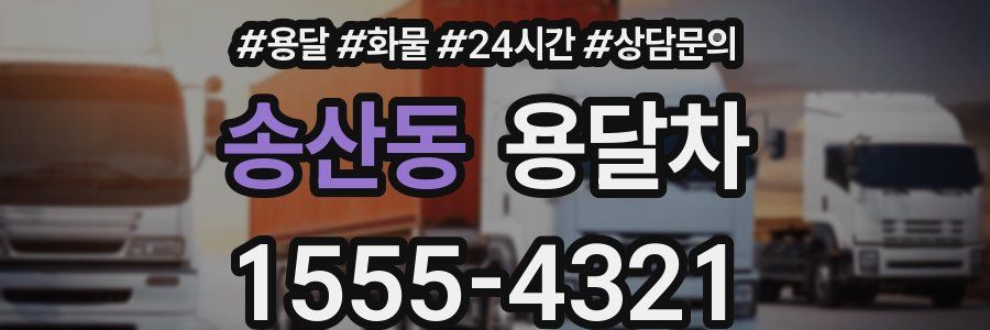 송산동 용달차