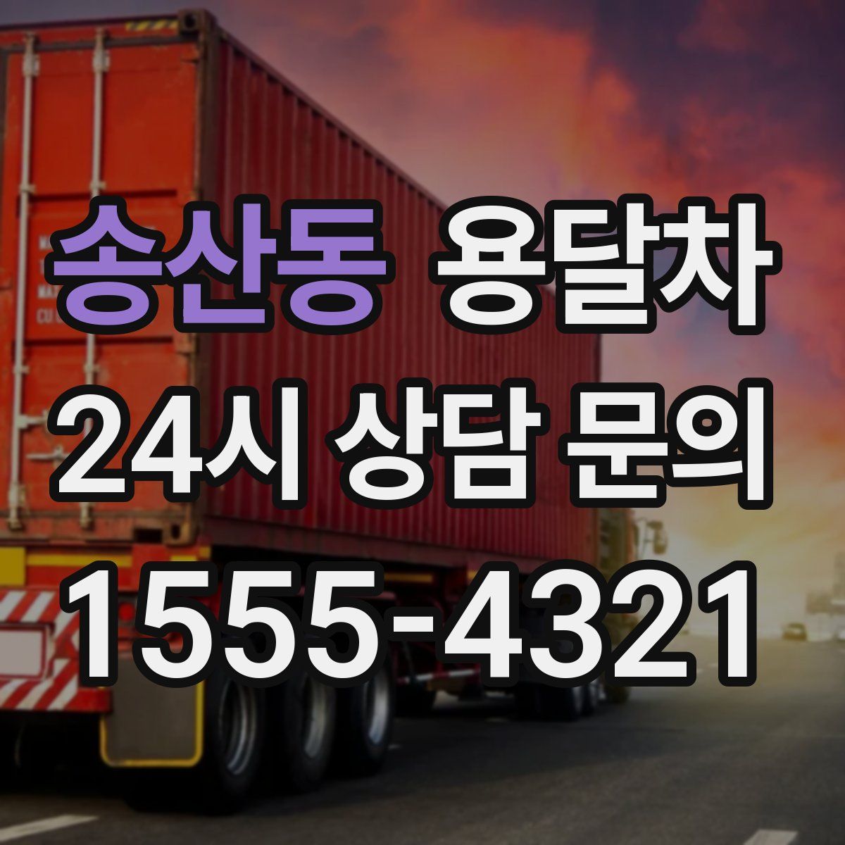 송산동 용달차