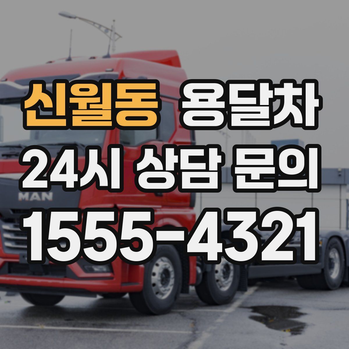 신월동 용달차