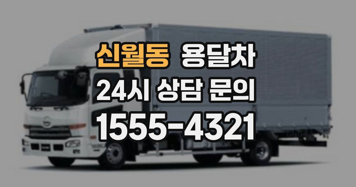 신월동 용달차