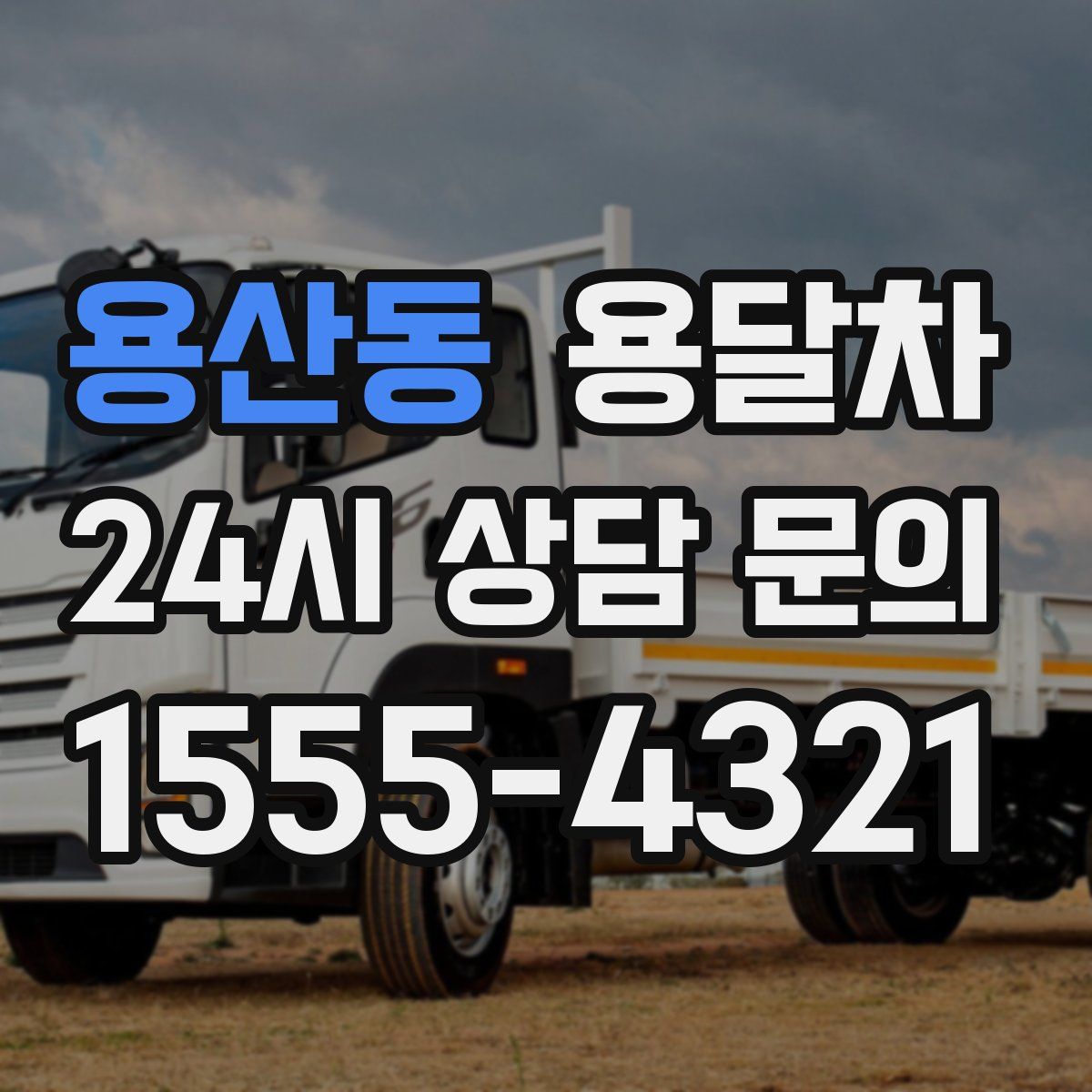 용산동 용달차