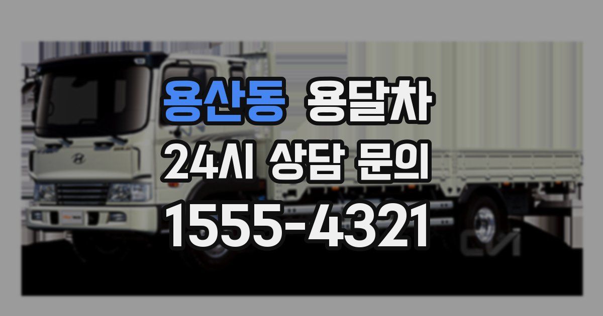 용산동 용달차