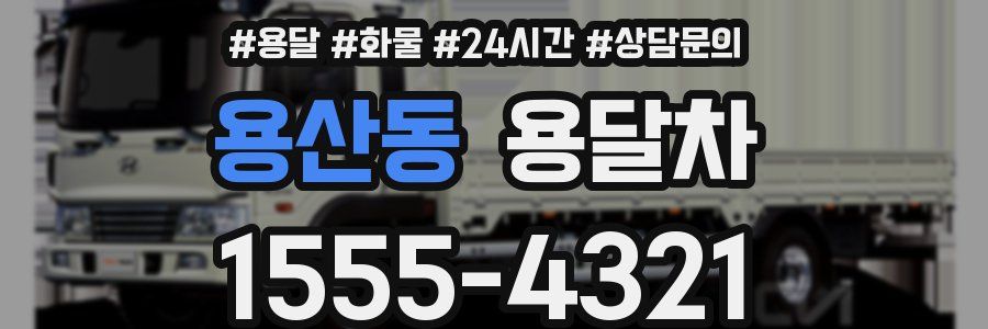 용산동 용달차