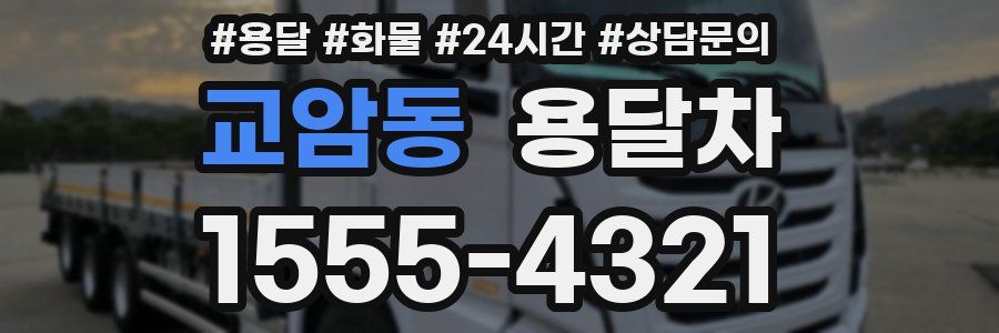 교암동 용달차