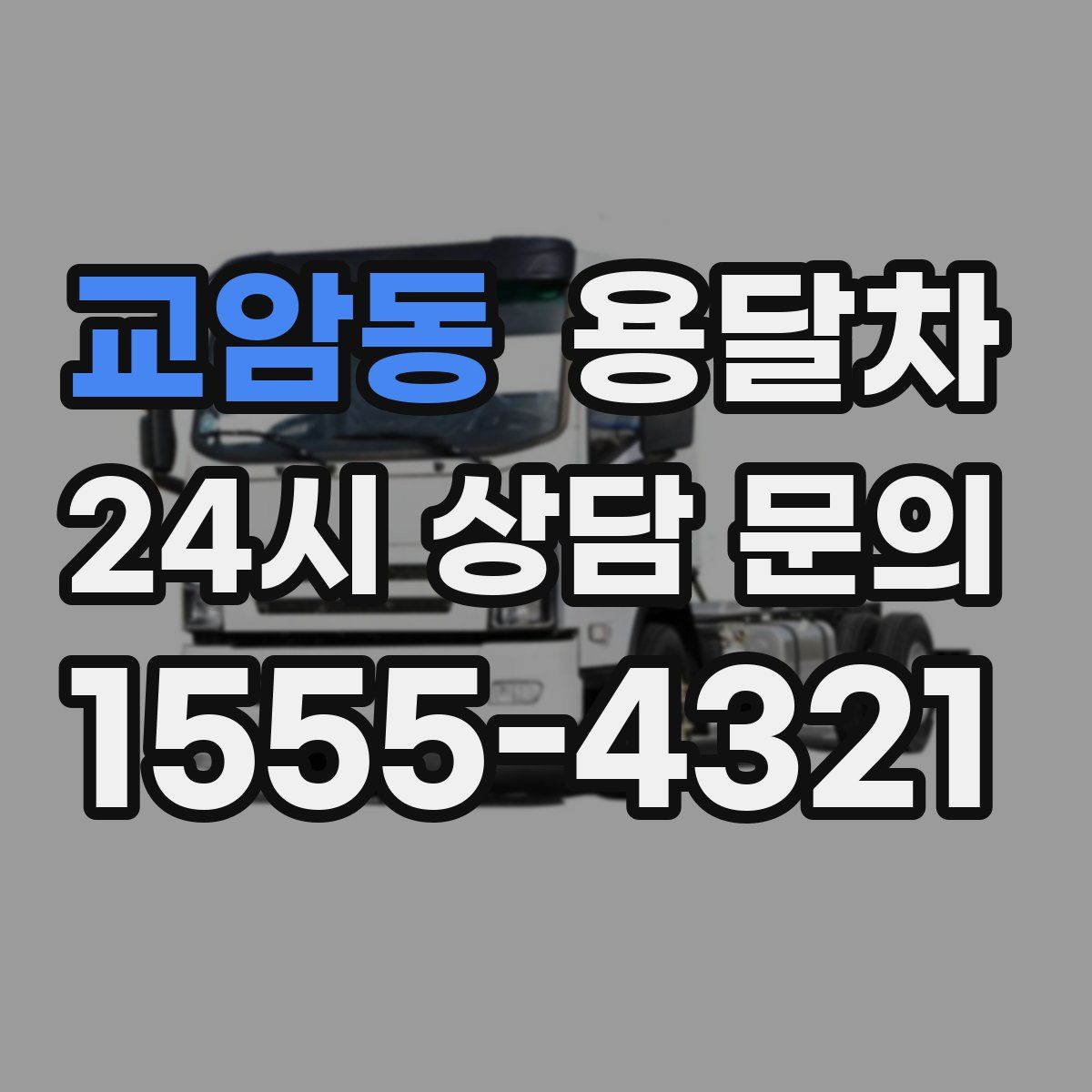 교암동 용달차