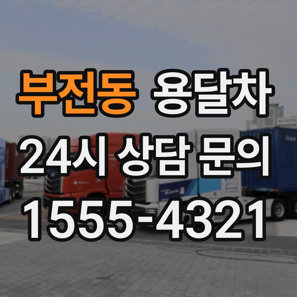 부전동 용달차