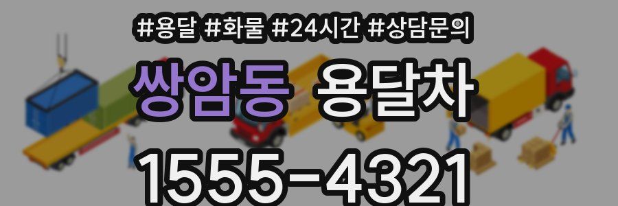 쌍암동 용달차