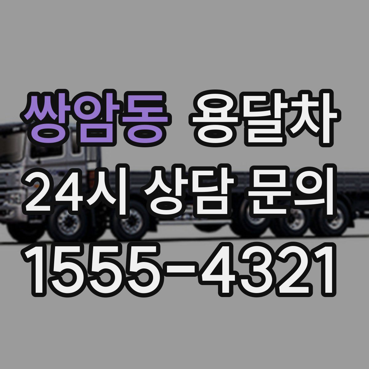 쌍암동 용달차