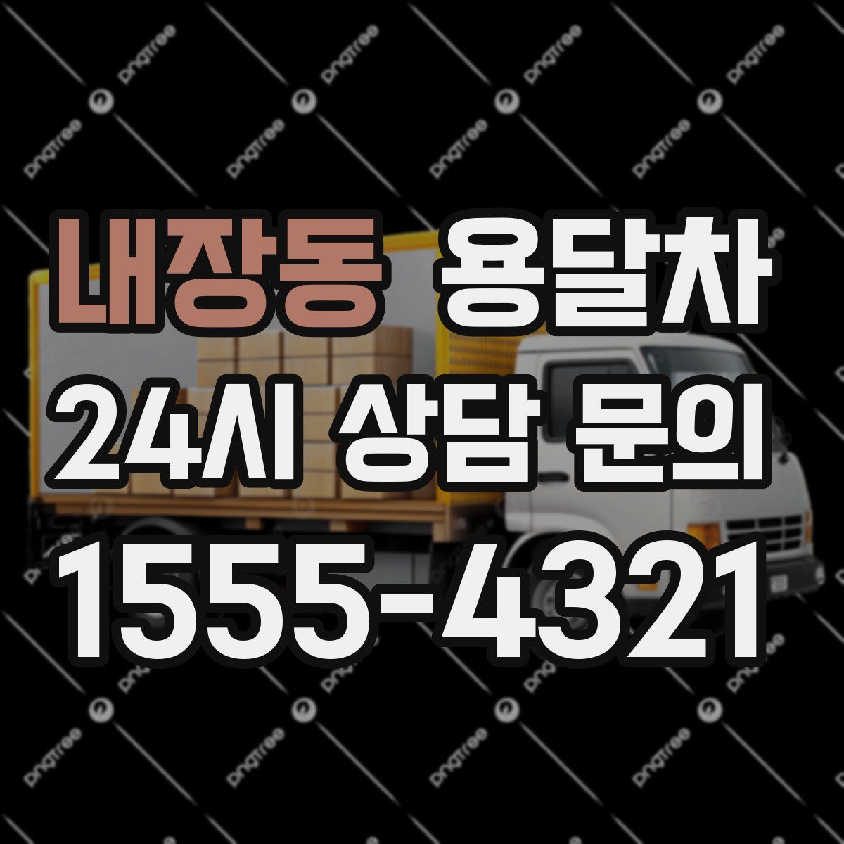 내장동 용달차