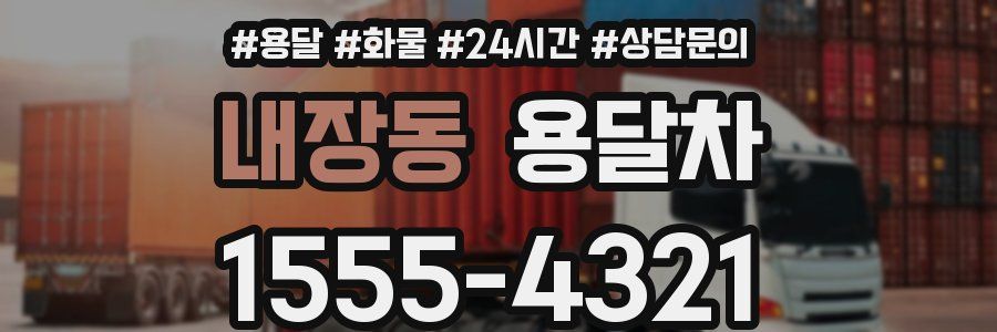 내장동 용달차