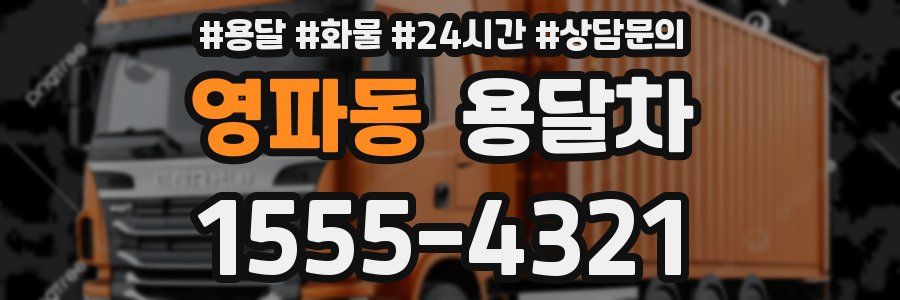 영파동 용달차