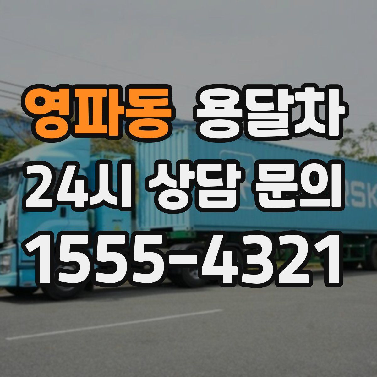 영파동 용달차