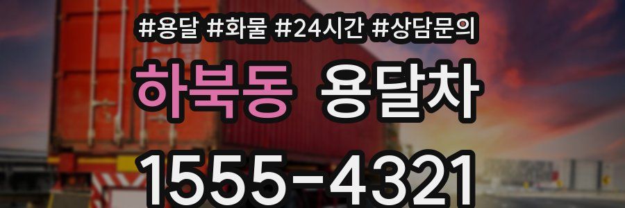 하북동 용달차