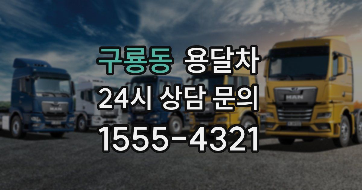 구룡동 용달차