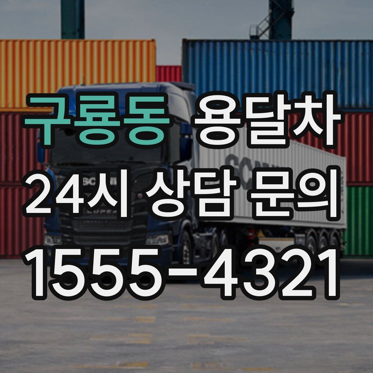 구룡동 용달차