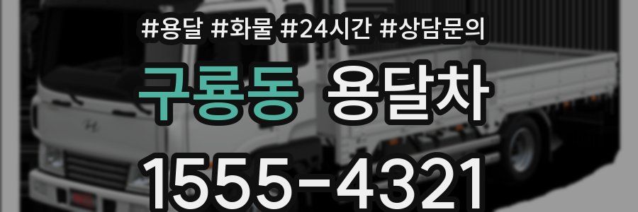구룡동 용달차