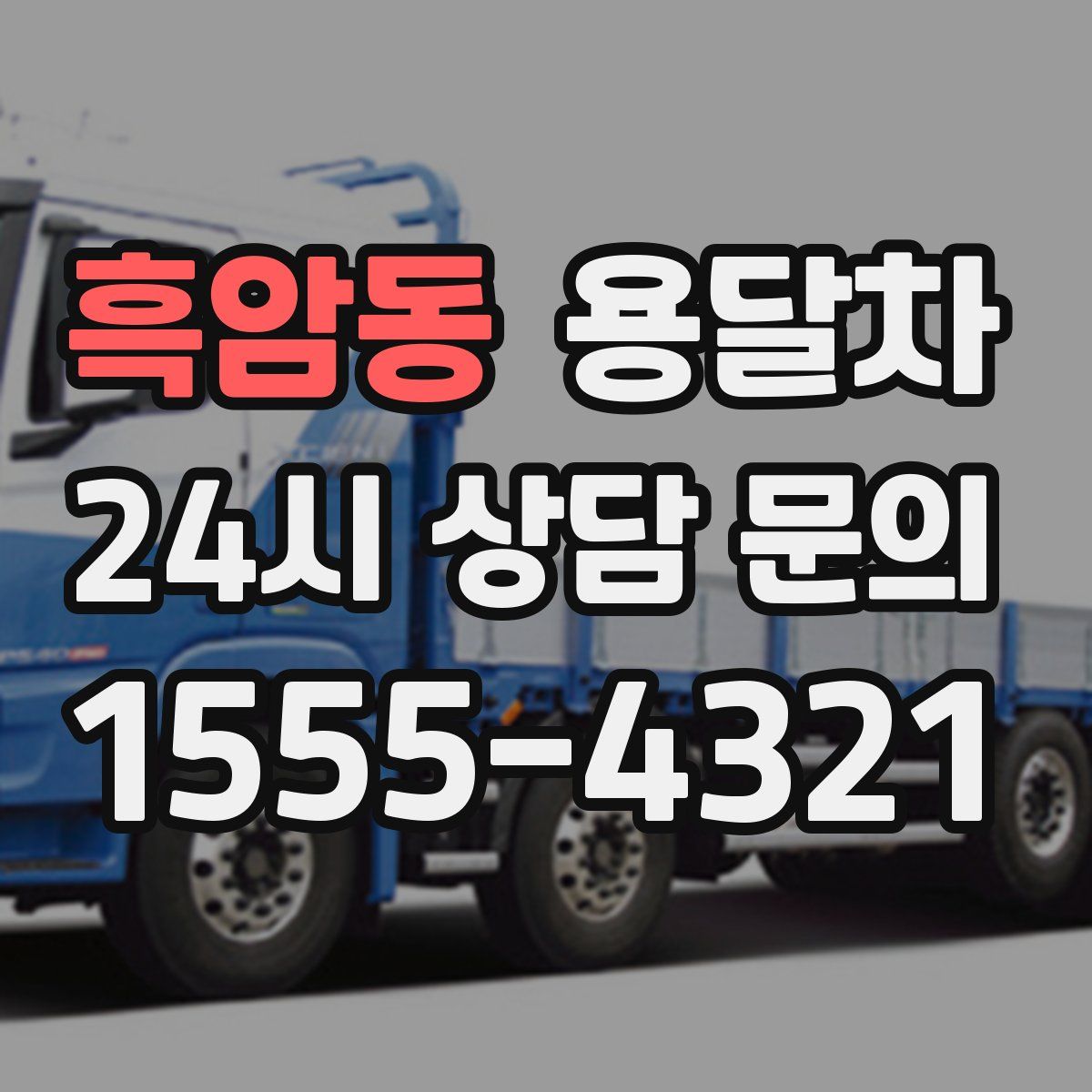 흑암동 용달차