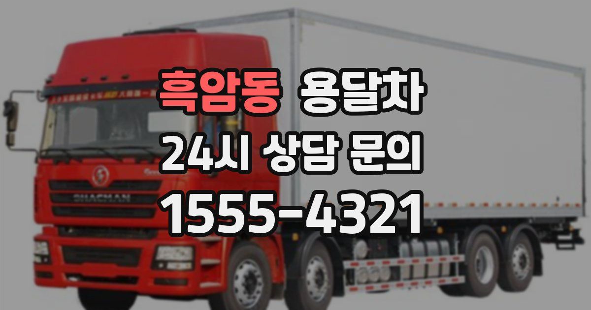 흑암동 용달차
