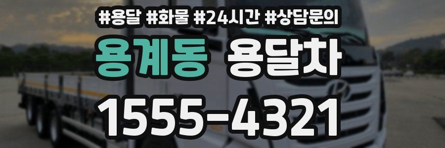 용계동 용달차