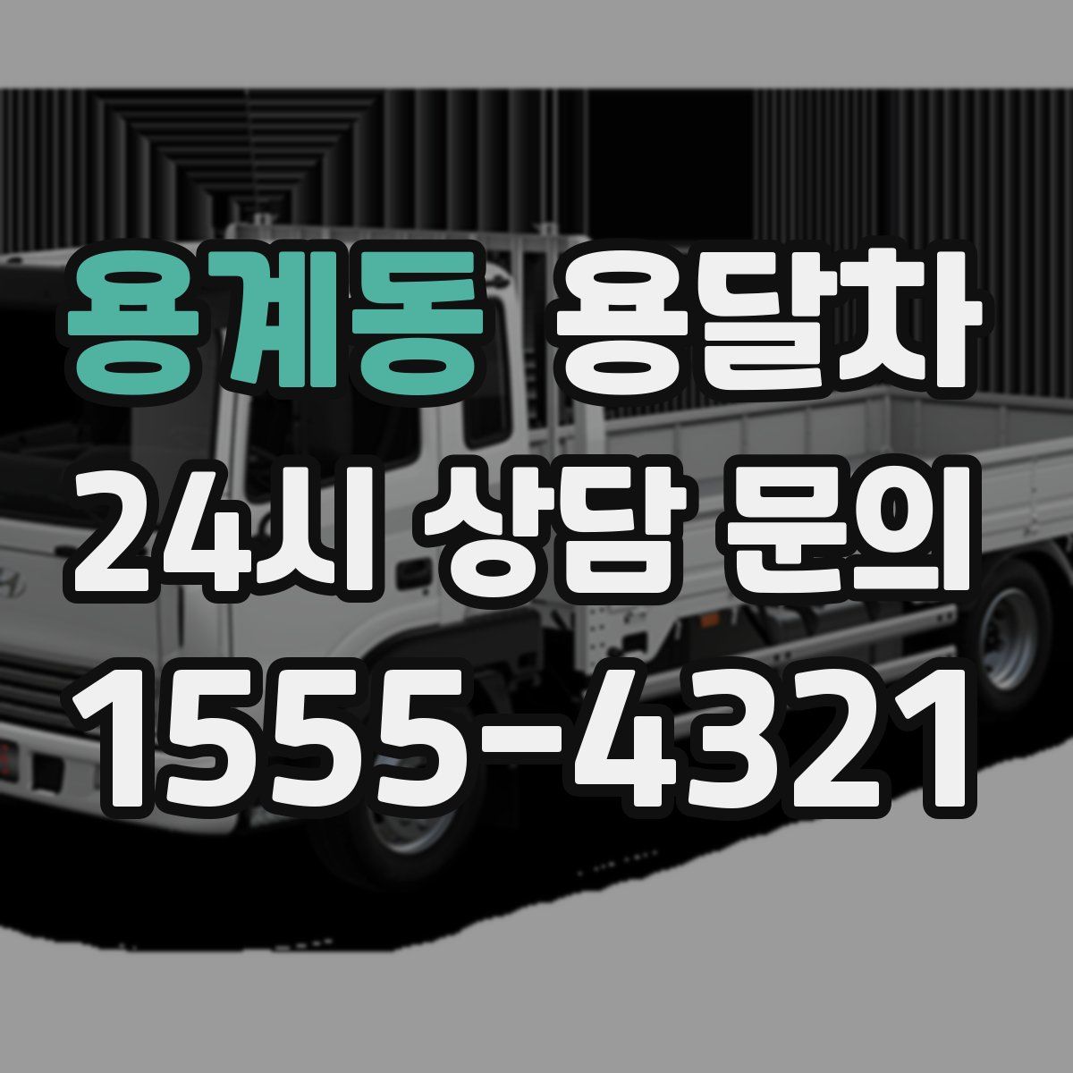 용계동 용달차