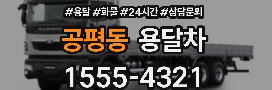 공평동 용달차