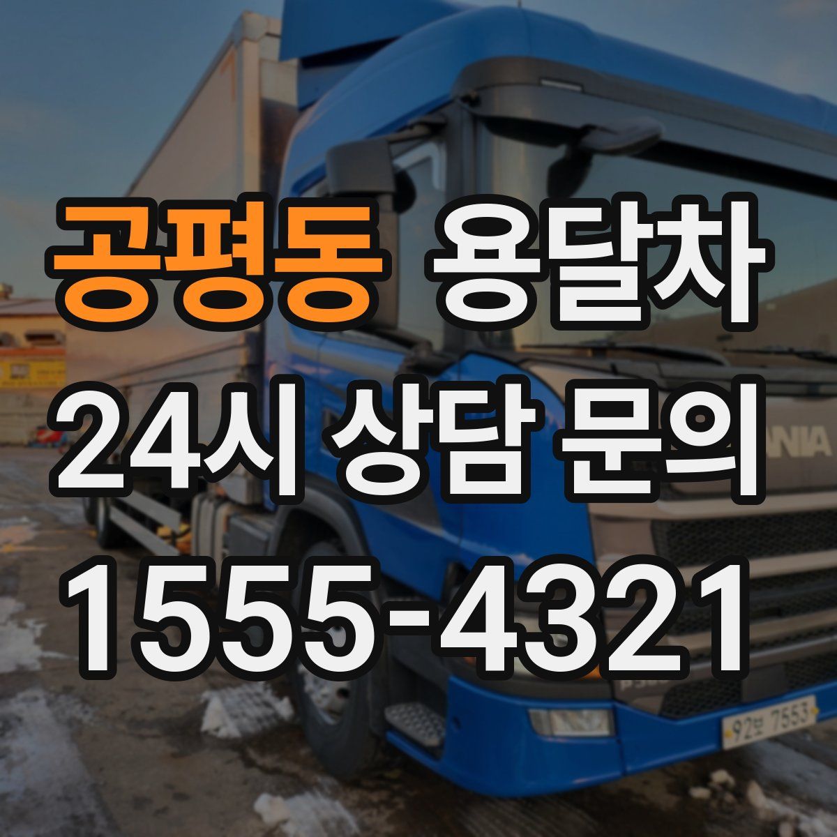공평동 용달차