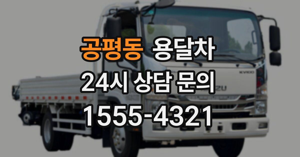 공평동 용달차