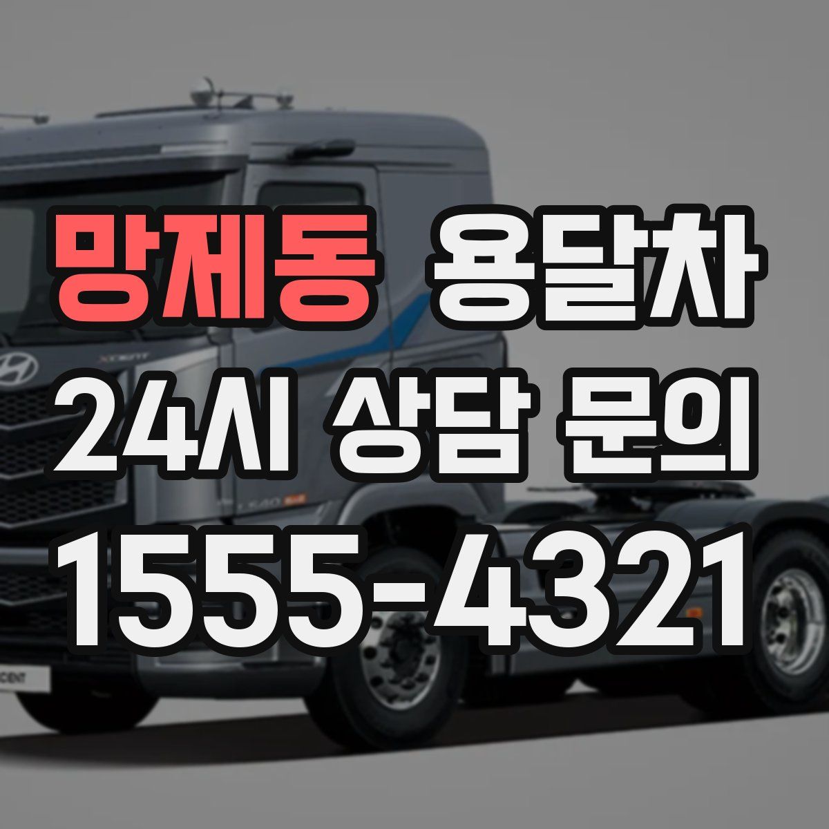 망제동 용달차