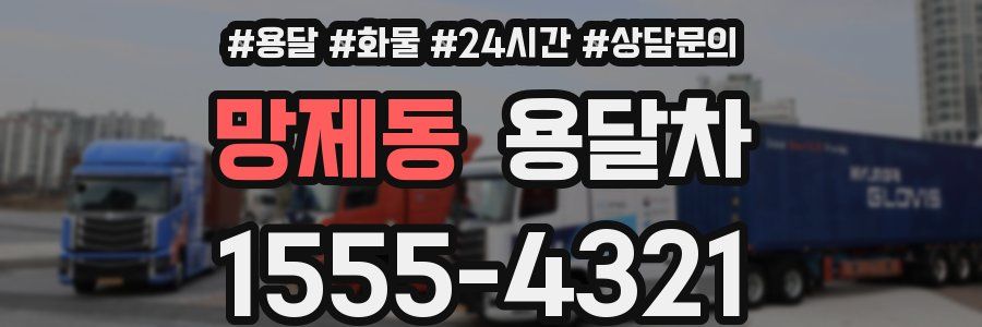 망제동 용달차