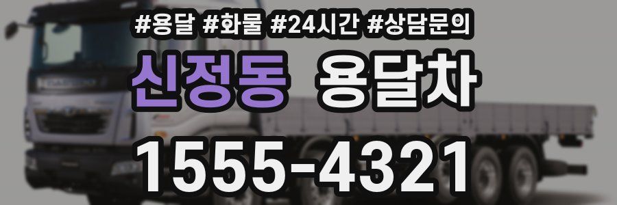 신정동 용달차