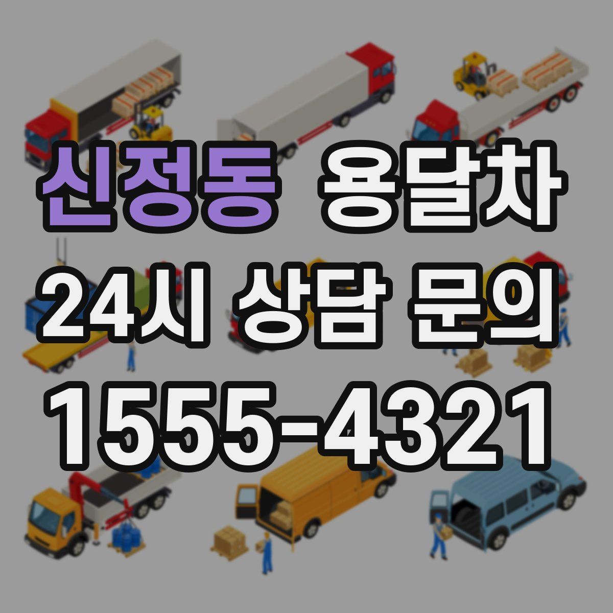 신정동 용달차