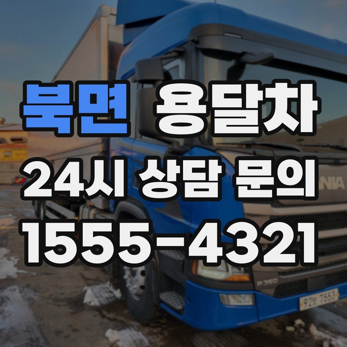 북면 용달차 예약 후 일정 변경할 때 생길 수 있는 점